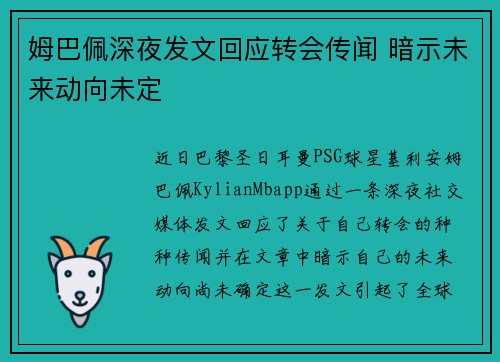 姆巴佩深夜发文回应转会传闻 暗示未来动向未定