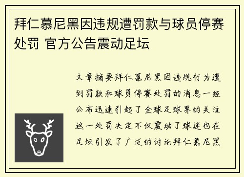 拜仁慕尼黑因违规遭罚款与球员停赛处罚 官方公告震动足坛