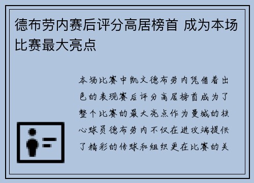 德布劳内赛后评分高居榜首 成为本场比赛最大亮点