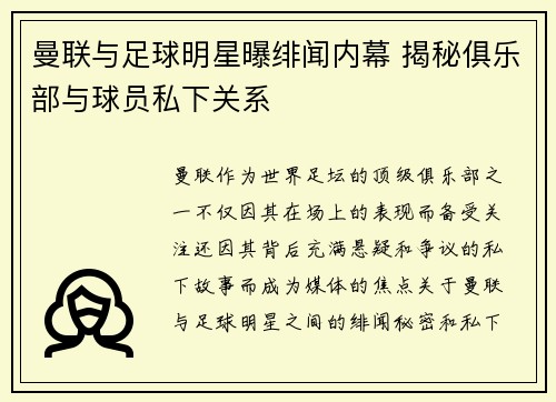 曼联与足球明星曝绯闻内幕 揭秘俱乐部与球员私下关系