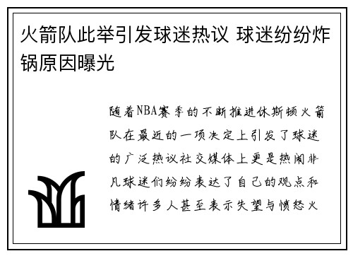 火箭队此举引发球迷热议 球迷纷纷炸锅原因曝光