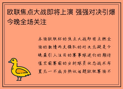 欧联焦点大战即将上演 强强对决引爆今晚全场关注