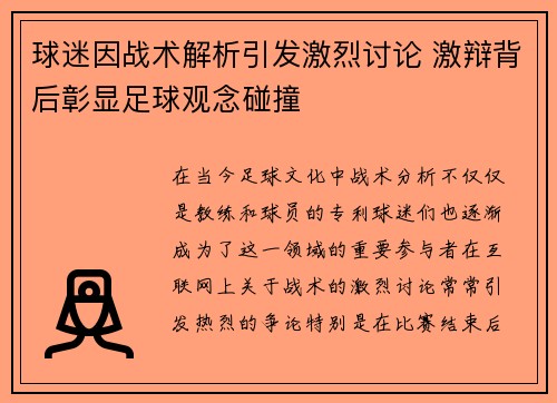 球迷因战术解析引发激烈讨论 激辩背后彰显足球观念碰撞