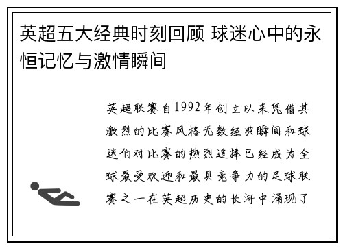 英超五大经典时刻回顾 球迷心中的永恒记忆与激情瞬间