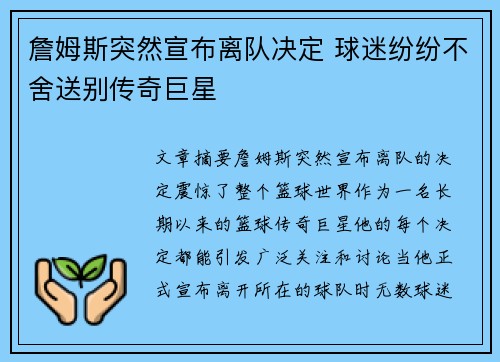 詹姆斯突然宣布离队决定 球迷纷纷不舍送别传奇巨星