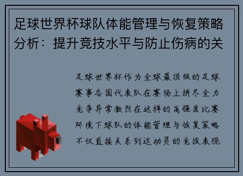 足球世界杯球队体能管理与恢复策略分析：提升竞技水平与防止伤病的关键