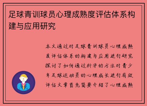 足球青训球员心理成熟度评估体系构建与应用研究