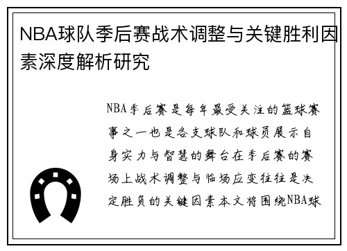 NBA球队季后赛战术调整与关键胜利因素深度解析研究