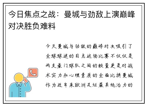 今日焦点之战：曼城与劲敌上演巅峰对决胜负难料