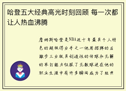 哈登五大经典高光时刻回顾 每一次都让人热血沸腾