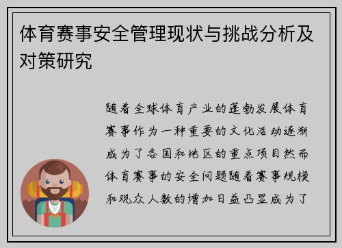 体育赛事安全管理现状与挑战分析及对策研究