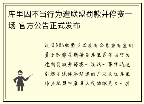 库里因不当行为遭联盟罚款并停赛一场 官方公告正式发布