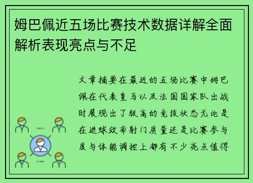 姆巴佩近五场比赛技术数据详解全面解析表现亮点与不足