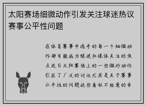 太阳赛场细微动作引发关注球迷热议赛事公平性问题