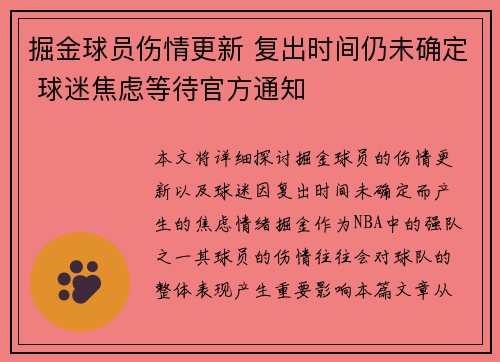 掘金球员伤情更新 复出时间仍未确定 球迷焦虑等待官方通知