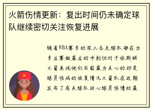 火箭伤情更新：复出时间仍未确定球队继续密切关注恢复进展