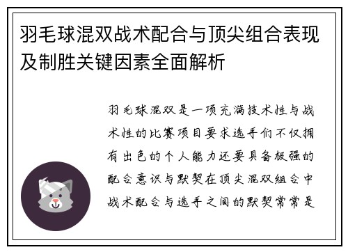 羽毛球混双战术配合与顶尖组合表现及制胜关键因素全面解析