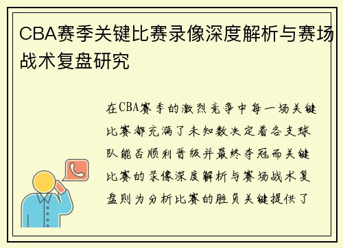 CBA赛季关键比赛录像深度解析与赛场战术复盘研究