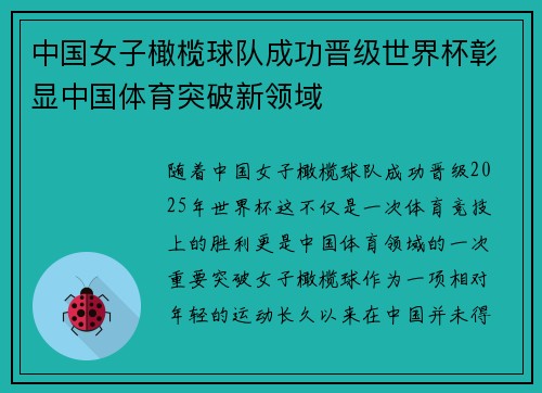 中国女子橄榄球队成功晋级世界杯彰显中国体育突破新领域