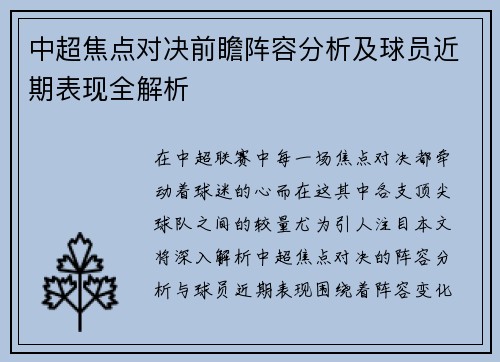 中超焦点对决前瞻阵容分析及球员近期表现全解析