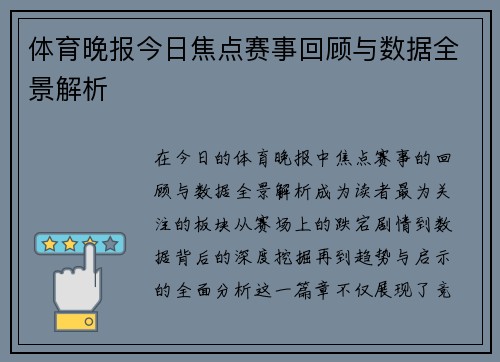 体育晚报今日焦点赛事回顾与数据全景解析