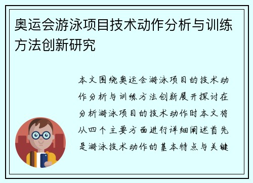 奥运会游泳项目技术动作分析与训练方法创新研究 奥运会游泳项目技术动作分析与训练方法创新研究