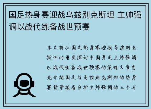 国足热身赛迎战乌兹别克斯坦 主帅强调以战代练备战世预赛