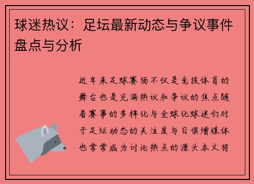 球迷热议:足坛最新动态与争议事件盘点与分析 球迷热议:足坛最新动态与争议事件盘点与分析