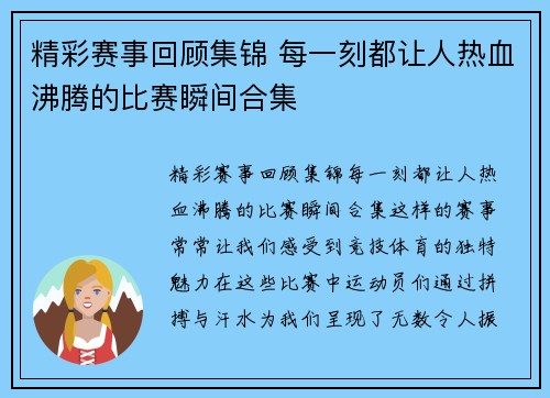 精彩赛事回顾集锦 每一刻都让人热血沸腾的比赛瞬间合集 精彩赛事回顾集锦 每一刻都让人热血沸腾的比赛瞬间合集