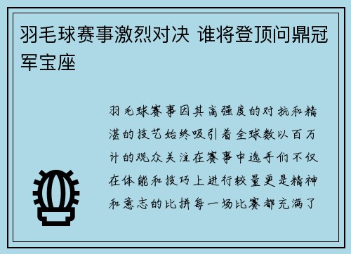 羽毛球赛事激烈对决 谁将登顶问鼎冠军宝座 羽毛球赛事激烈对决 谁将登顶问鼎冠军宝座