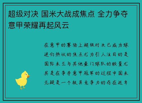 超级对决 国米大战成焦点 全力争夺意甲荣耀再起风云 超级对决 国米大战成焦点 全力争夺意甲荣耀再起风云