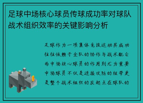足球中场核心球员传球成功率对球队战术组织效率的关键影响分析 足球中场核心球员传球成功率对球队战术组织效率的关键影响分析