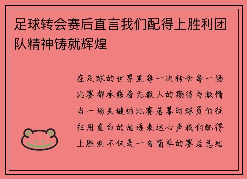 足球转会赛后直言我们配得上胜利团队精神铸就辉煌 足球转会赛后直言我们配得上胜利团队精神铸就辉煌