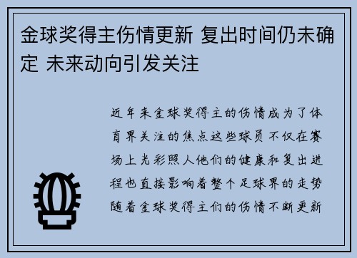 金球奖得主伤情更新 复出时间仍未确定 未来动向引发关注 金球奖得主伤情更新 复出时间仍未确定 未来动向引发关注