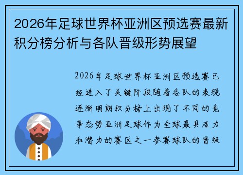 2026年足球世界杯亚洲区预选赛最新积分榜分析与各队晋级形势展望