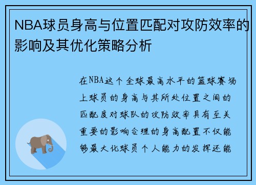 NBA球员身高与位置匹配对攻防效率的影响及其优化策略分析