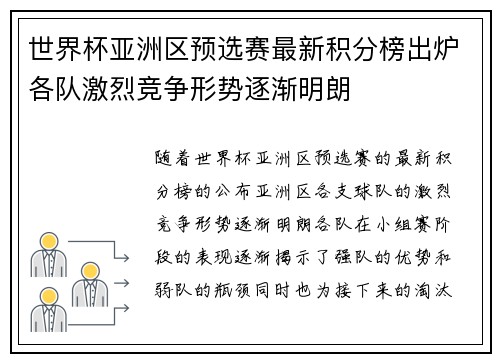 世界杯亚洲区预选赛最新积分榜出炉各队激烈竞争形势逐渐明朗 世界杯亚洲区预选赛最新积分榜出炉各队激烈竞争形势逐渐明朗