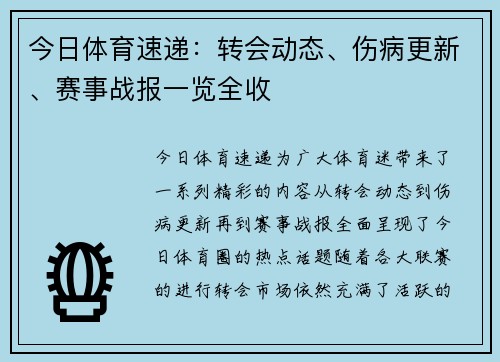 今日体育速递:转会动态、伤病更新、赛事战报一览全收 今日体育速递:转会动态、伤病更新、赛事战报一览全收