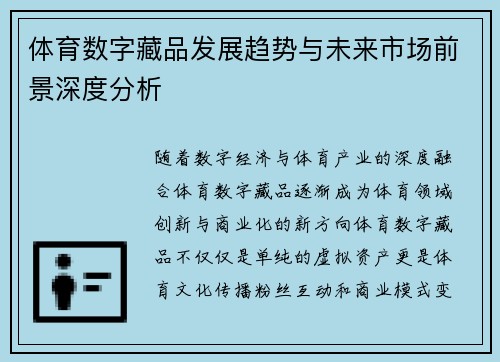 体育数字藏品发展趋势与未来市场前景深度分析 体育数字藏品发展趋势与未来市场前景深度分析
