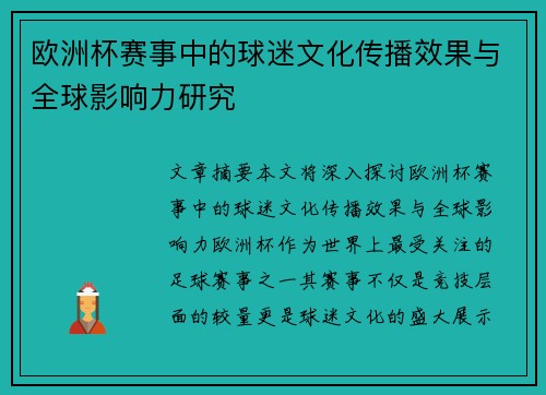 欧洲杯赛事中的球迷文化传播效果与全球影响力研究 欧洲杯赛事中的球迷文化传播效果与全球影响力研究