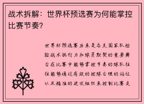 战术拆解：世界杯预选赛为何能掌控比赛节奏？