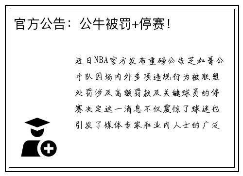 官方公告：公牛被罚+停赛！