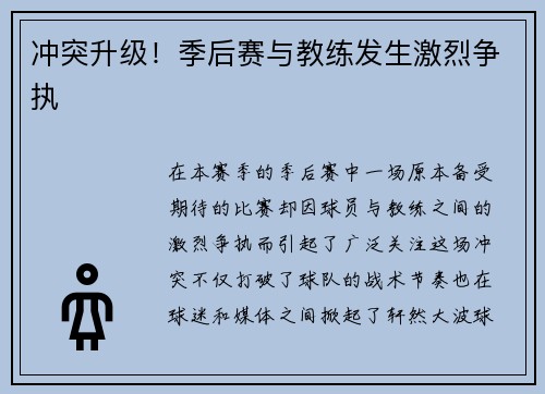 冲突升级！季后赛与教练发生激烈争执