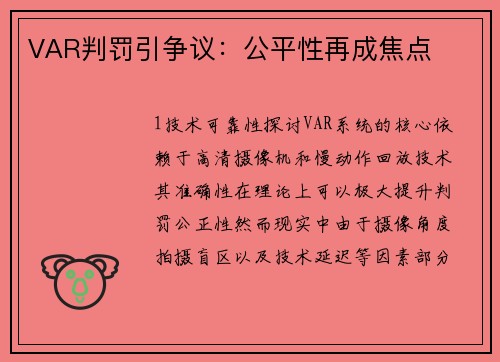 VAR判罚引争议：公平性再成焦点