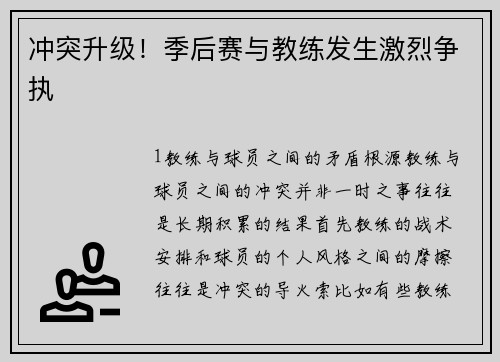 冲突升级！季后赛与教练发生激烈争执