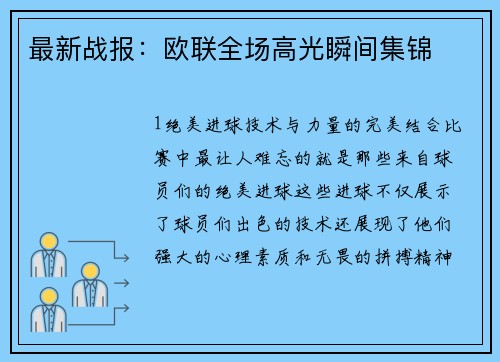 最新战报：欧联全场高光瞬间集锦