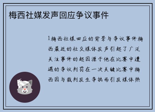 梅西社媒发声回应争议事件