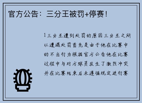 官方公告：三分王被罚+停赛！