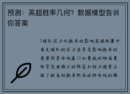 预测：英超胜率几何？数据模型告诉你答案