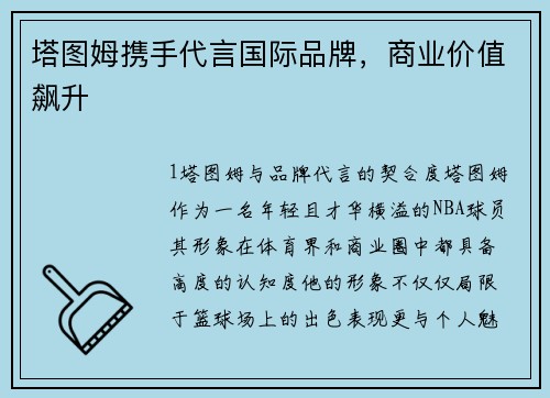 塔图姆携手代言国际品牌，商业价值飙升